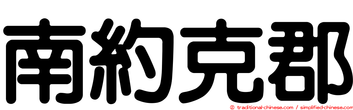 南約克郡