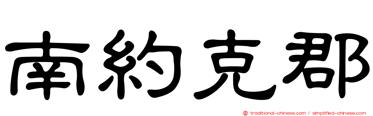 南約克郡