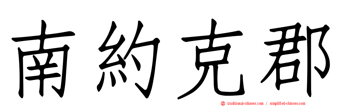 南約克郡