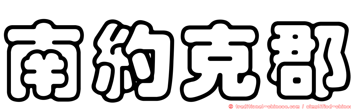 南約克郡