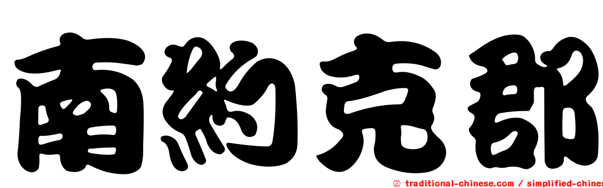南約克郡