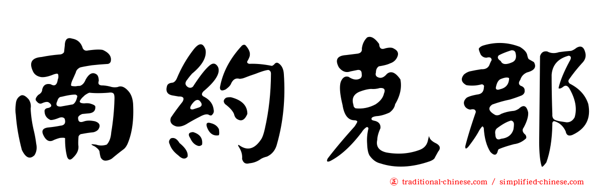 南約克郡