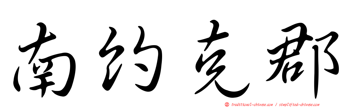 南約克郡