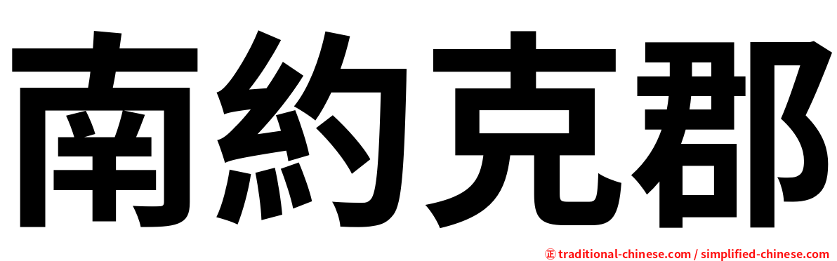南約克郡