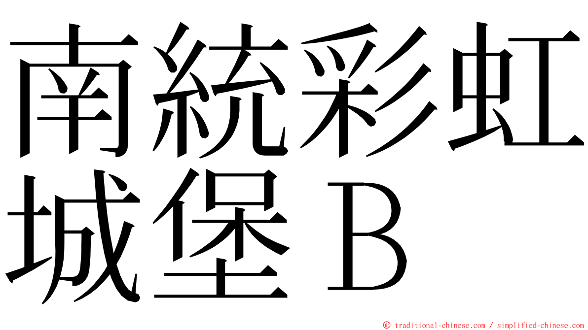 南統彩虹城堡Ｂ ming font