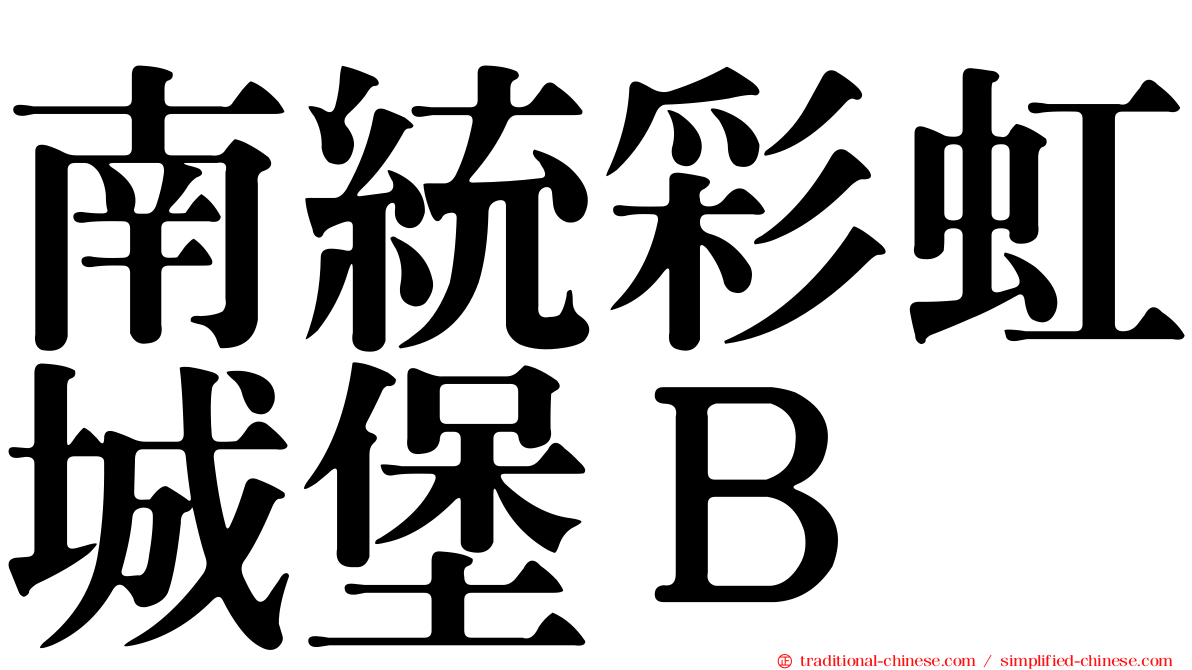 南統彩虹城堡Ｂ
