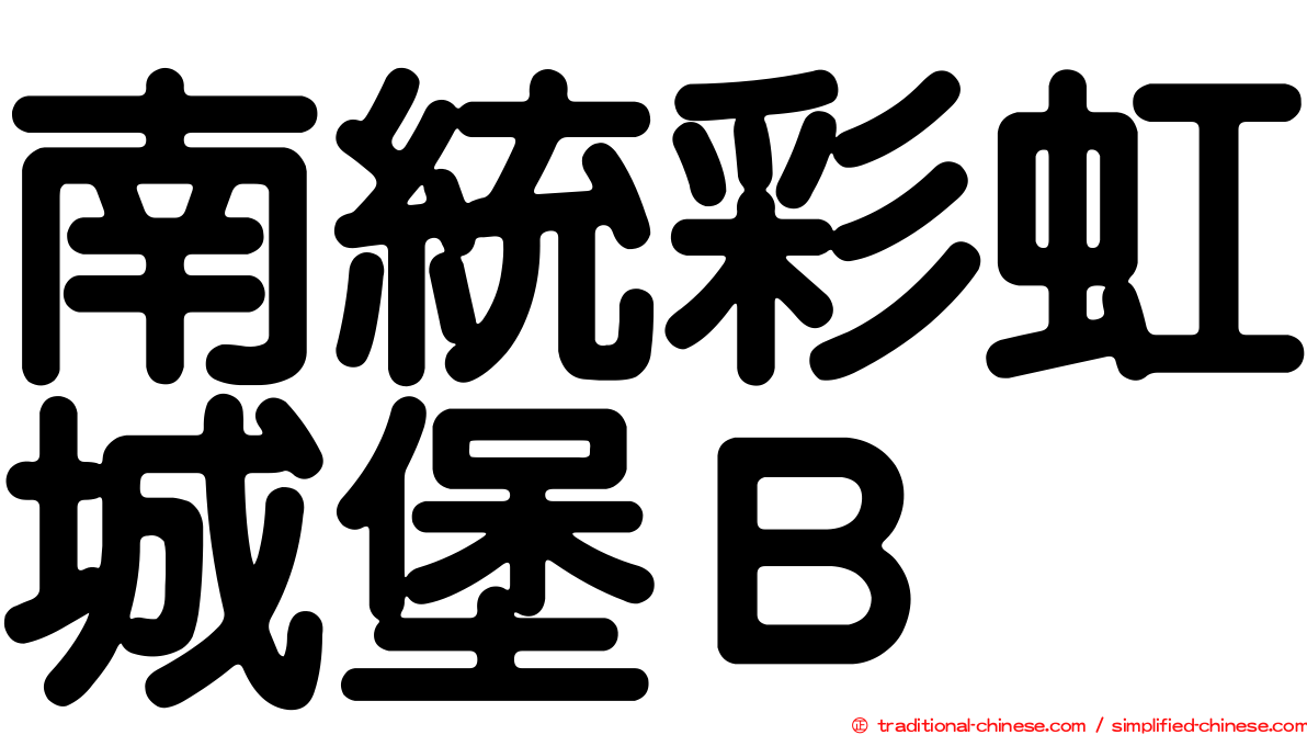 南統彩虹城堡Ｂ