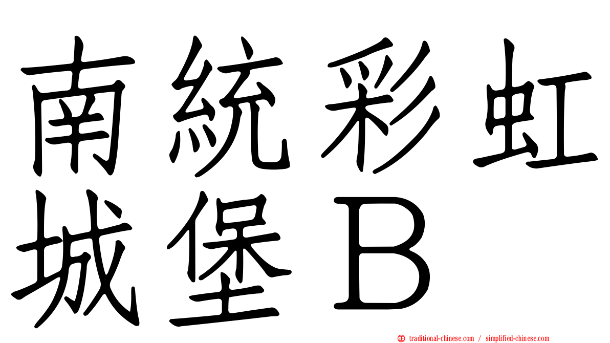 南統彩虹城堡Ｂ