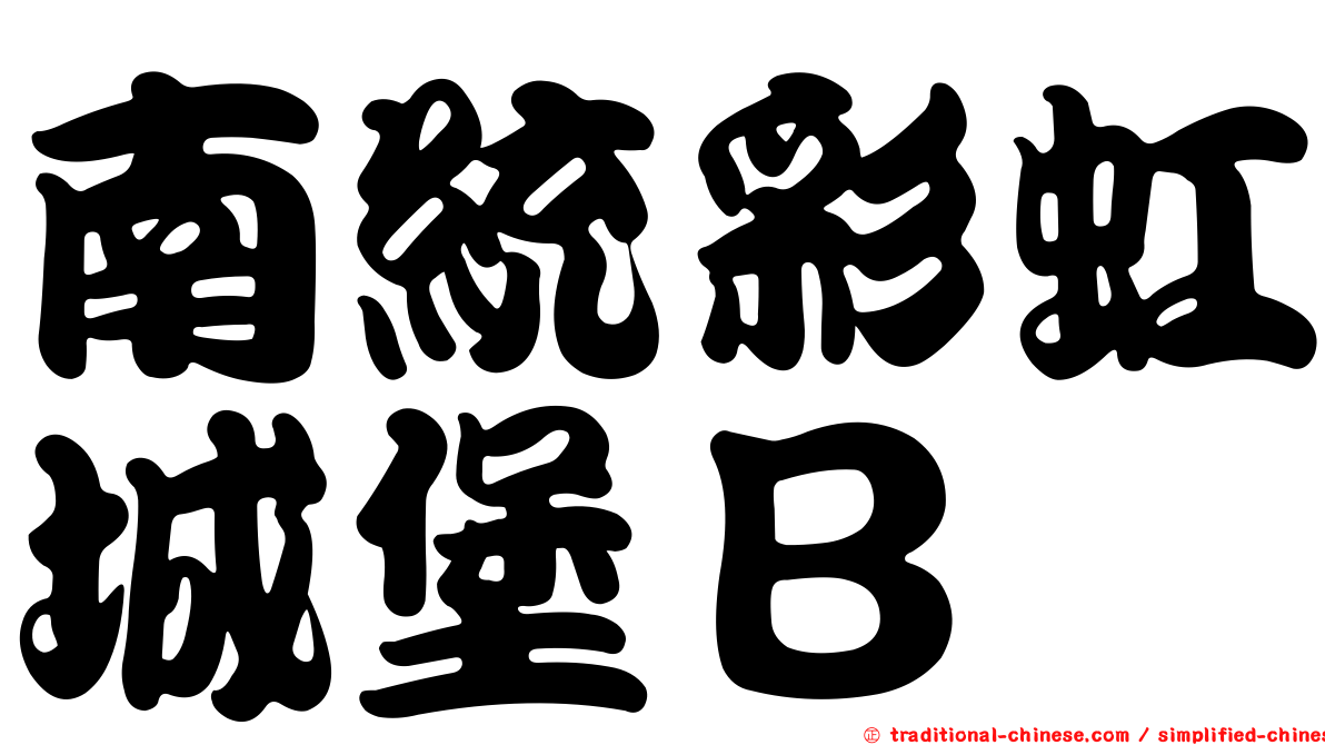 南統彩虹城堡Ｂ