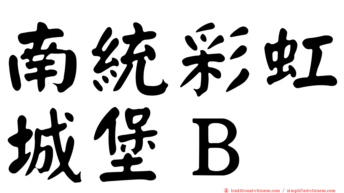 南統彩虹城堡Ｂ