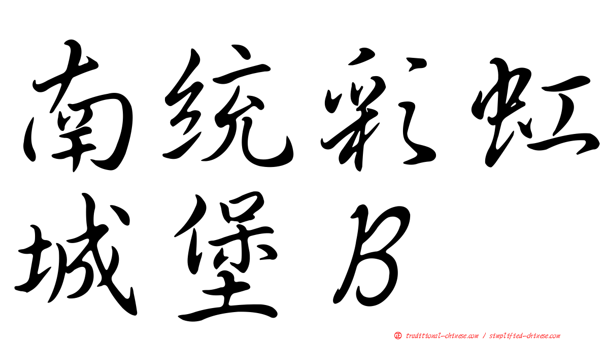 南統彩虹城堡Ｂ