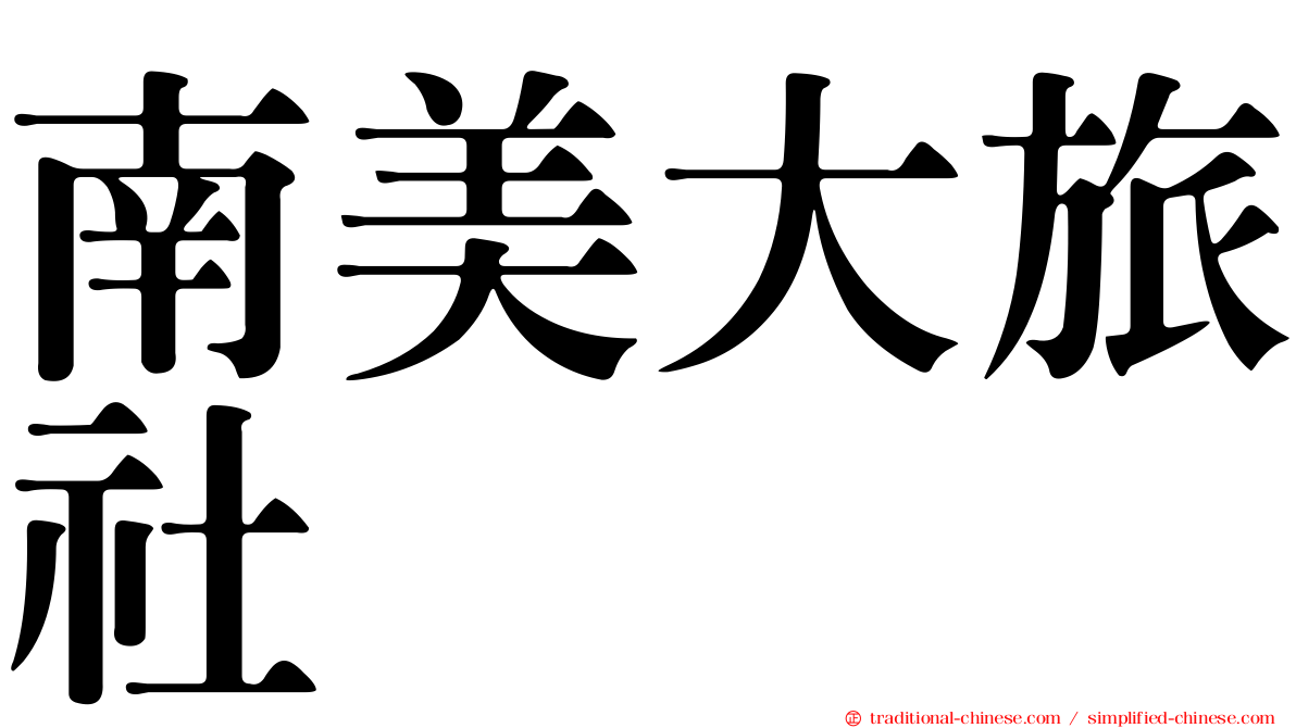 南美大旅社