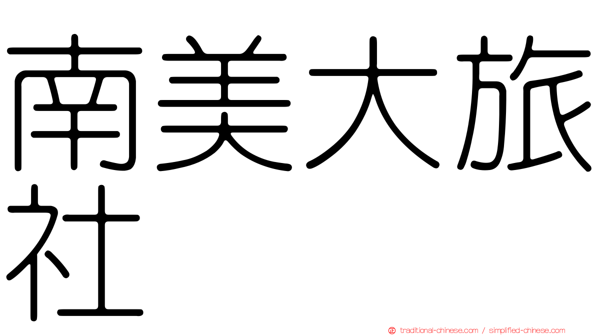 南美大旅社
