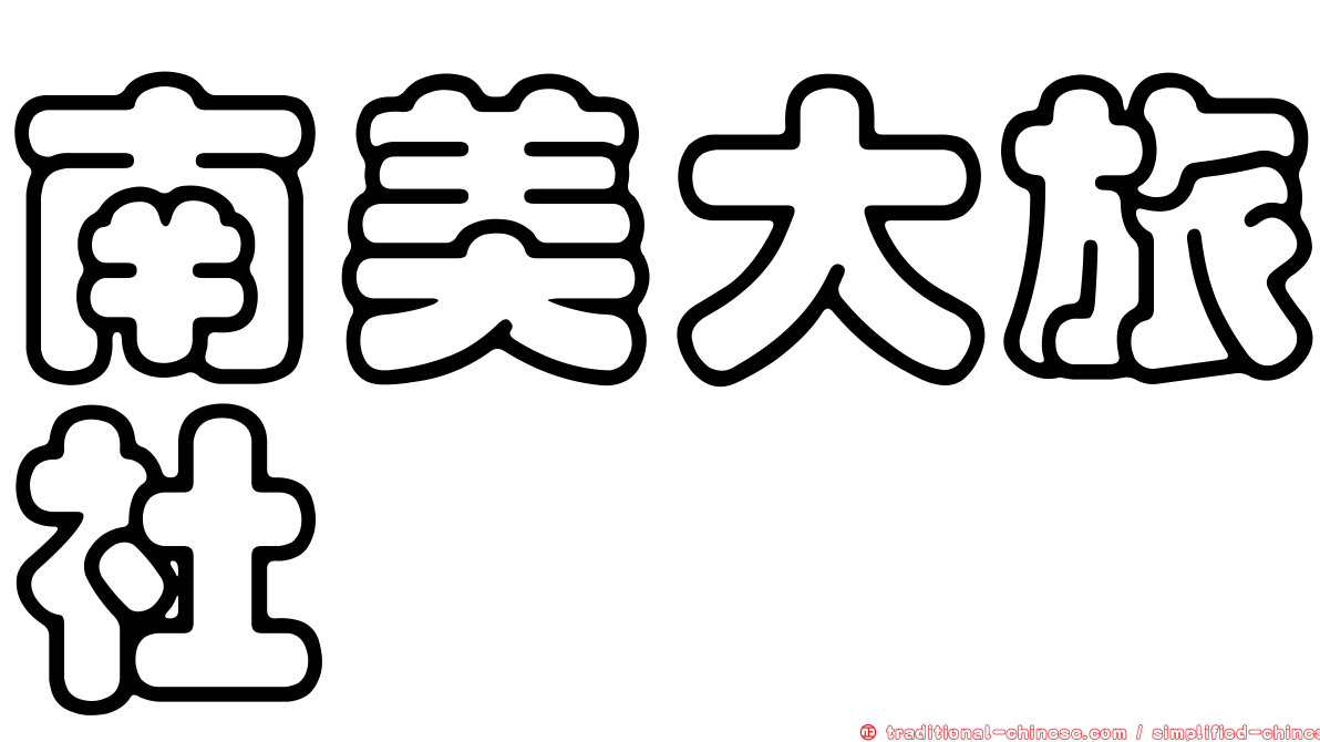 南美大旅社