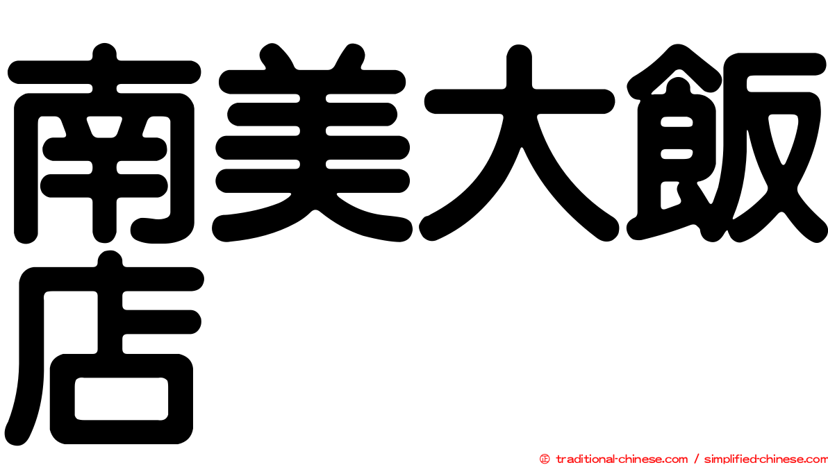 南美大飯店
