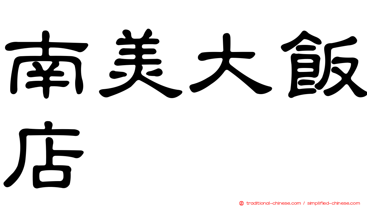 南美大飯店