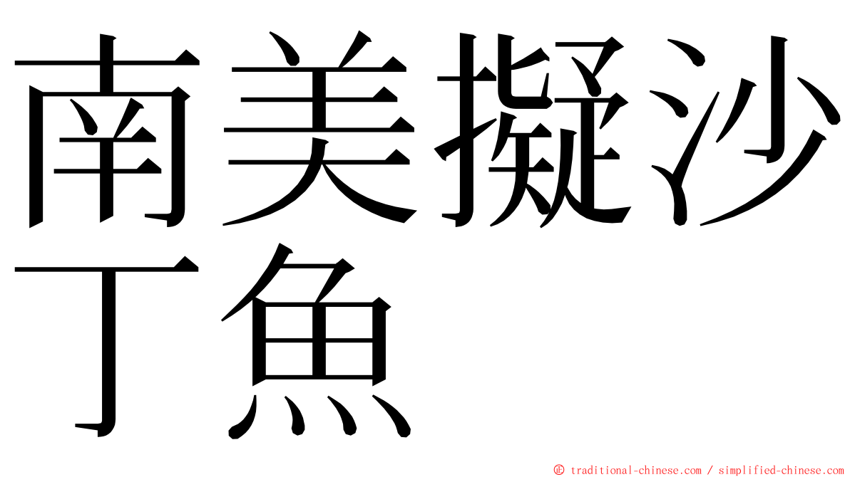南美擬沙丁魚 ming font