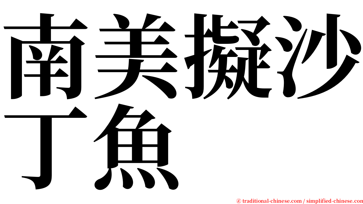 南美擬沙丁魚 serif font