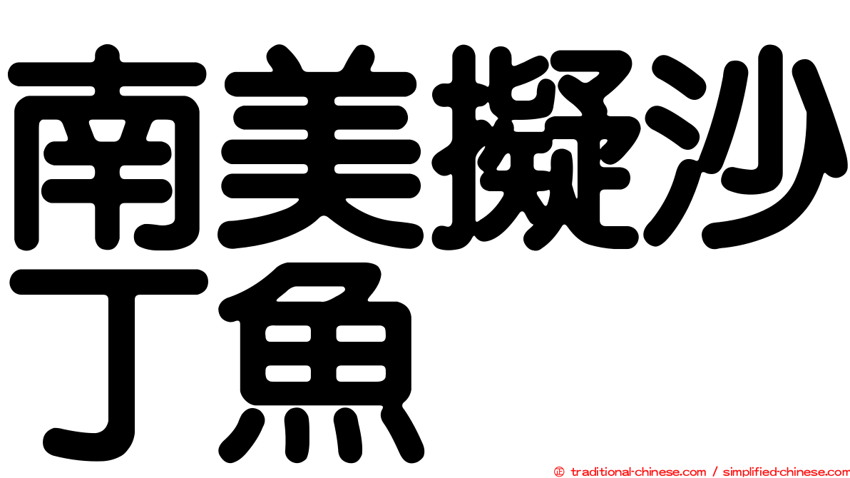 南美擬沙丁魚