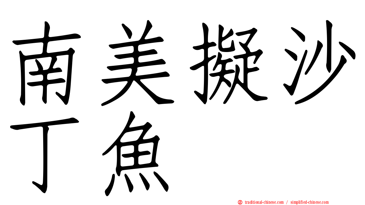 南美擬沙丁魚