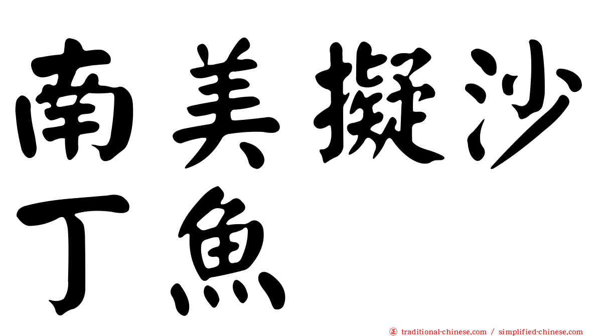 南美擬沙丁魚