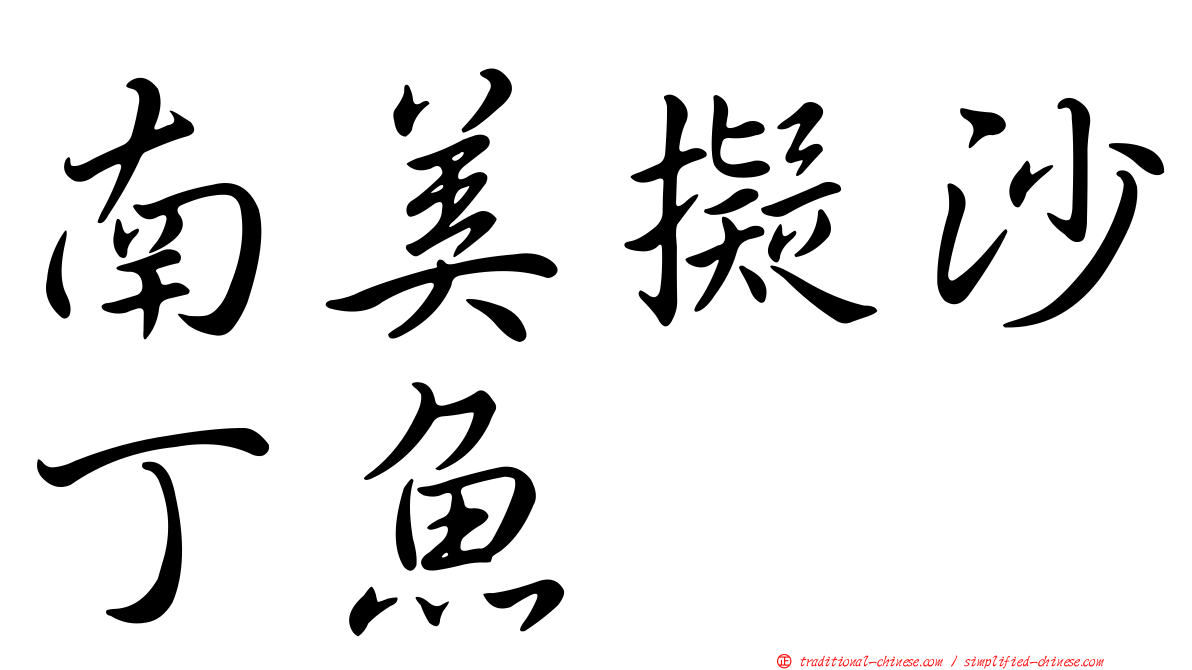 南美擬沙丁魚