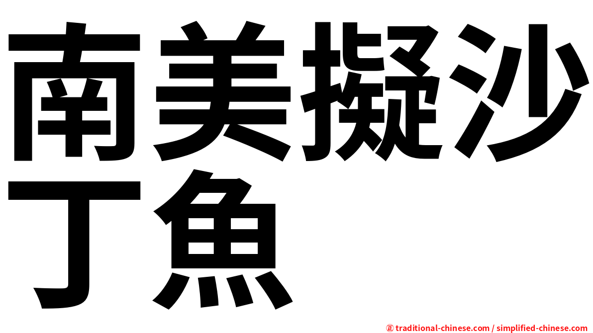 南美擬沙丁魚