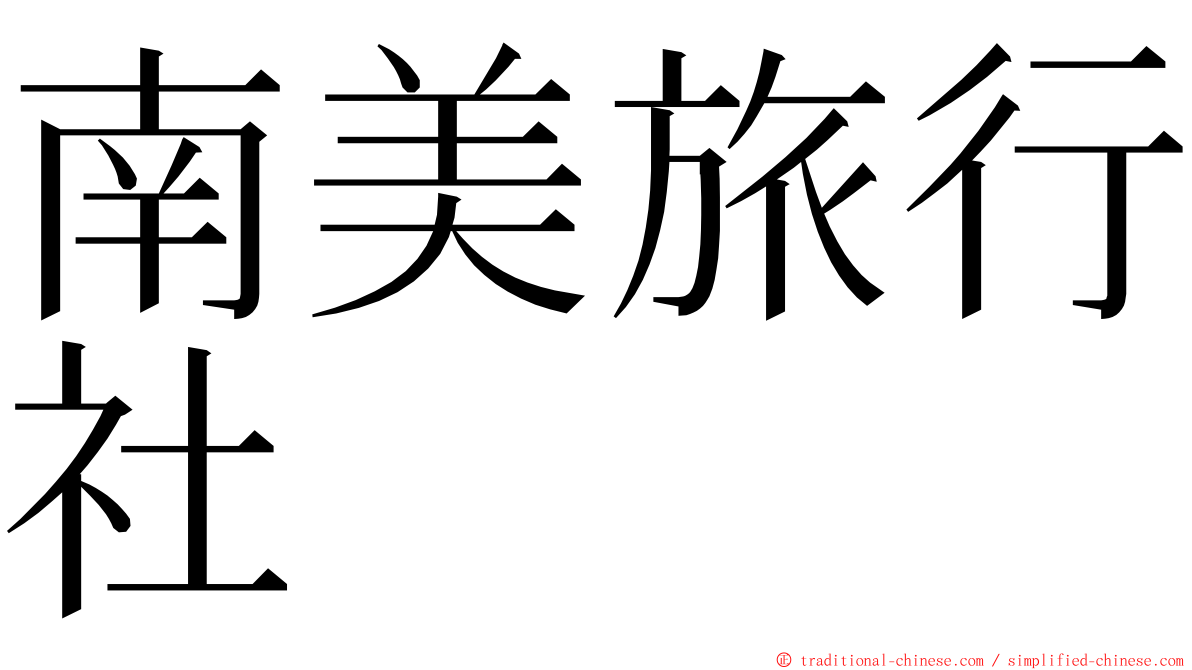 南美旅行社 ming font