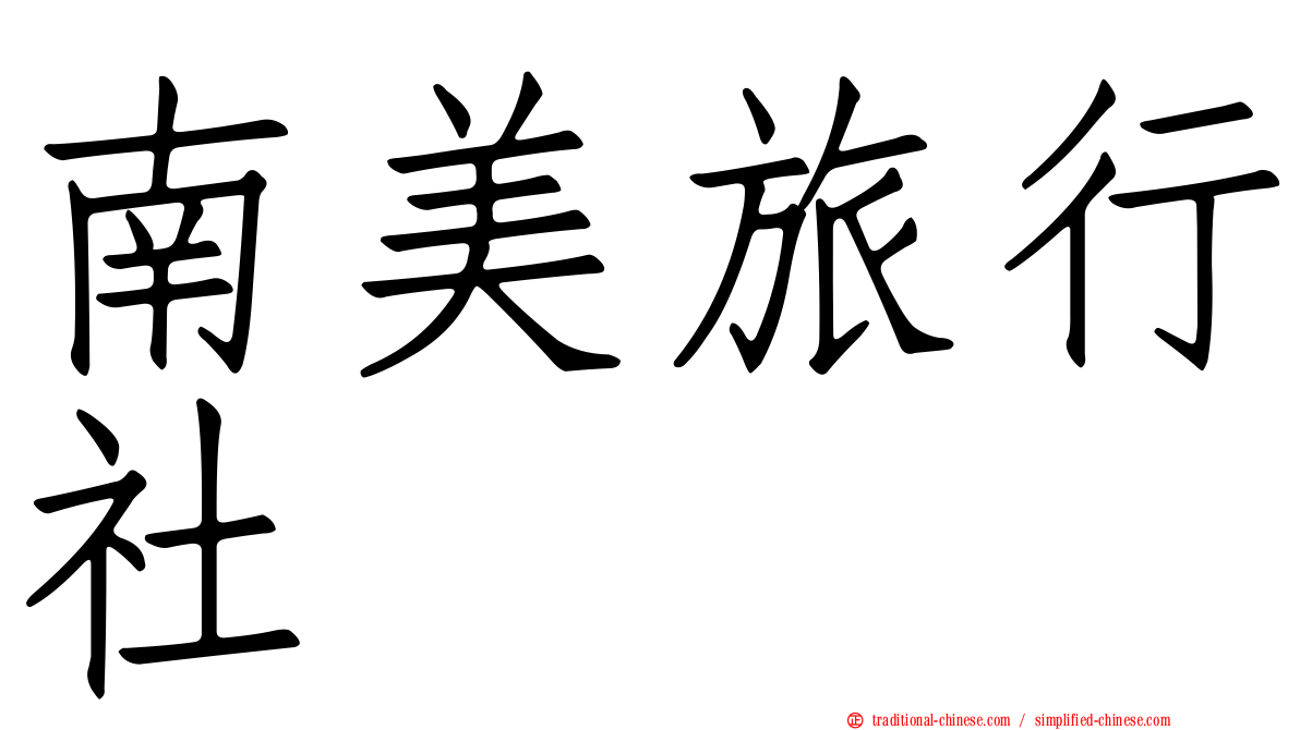 南美旅行社