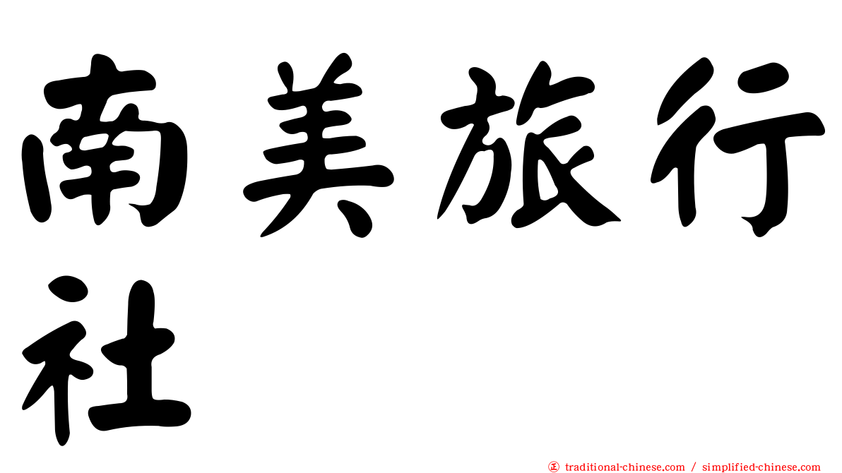 南美旅行社