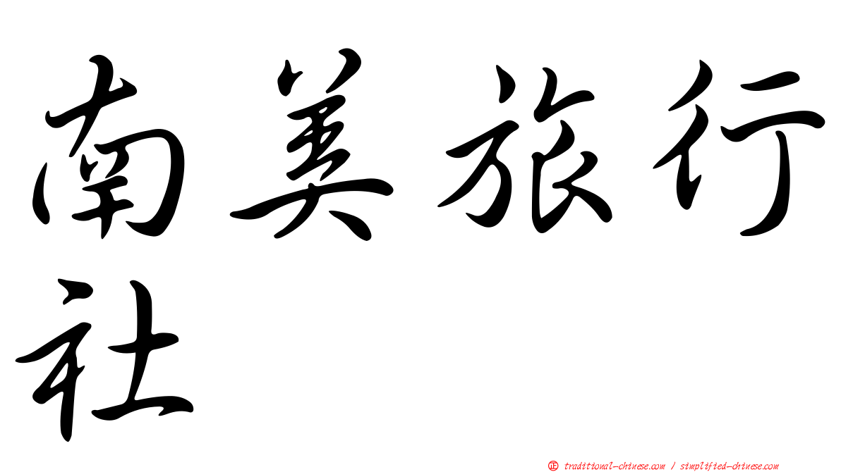 南美旅行社