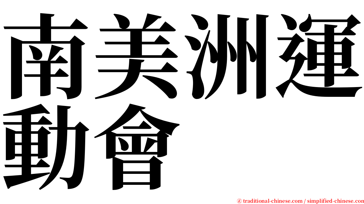 南美洲運動會 serif font