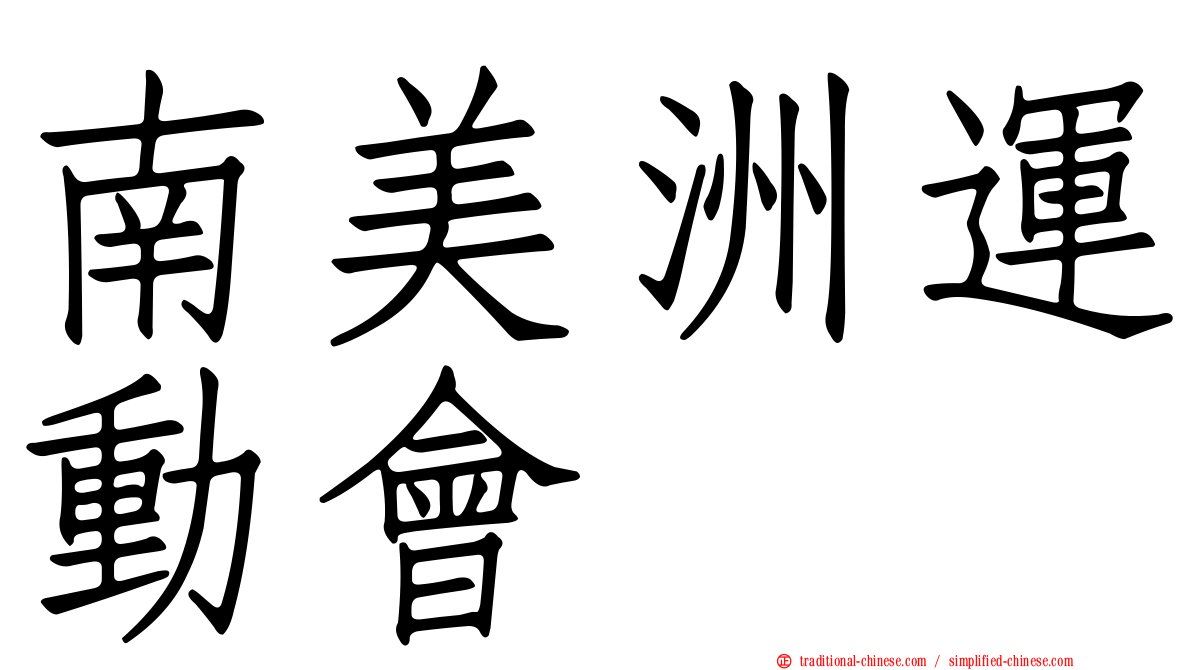 南美洲運動會