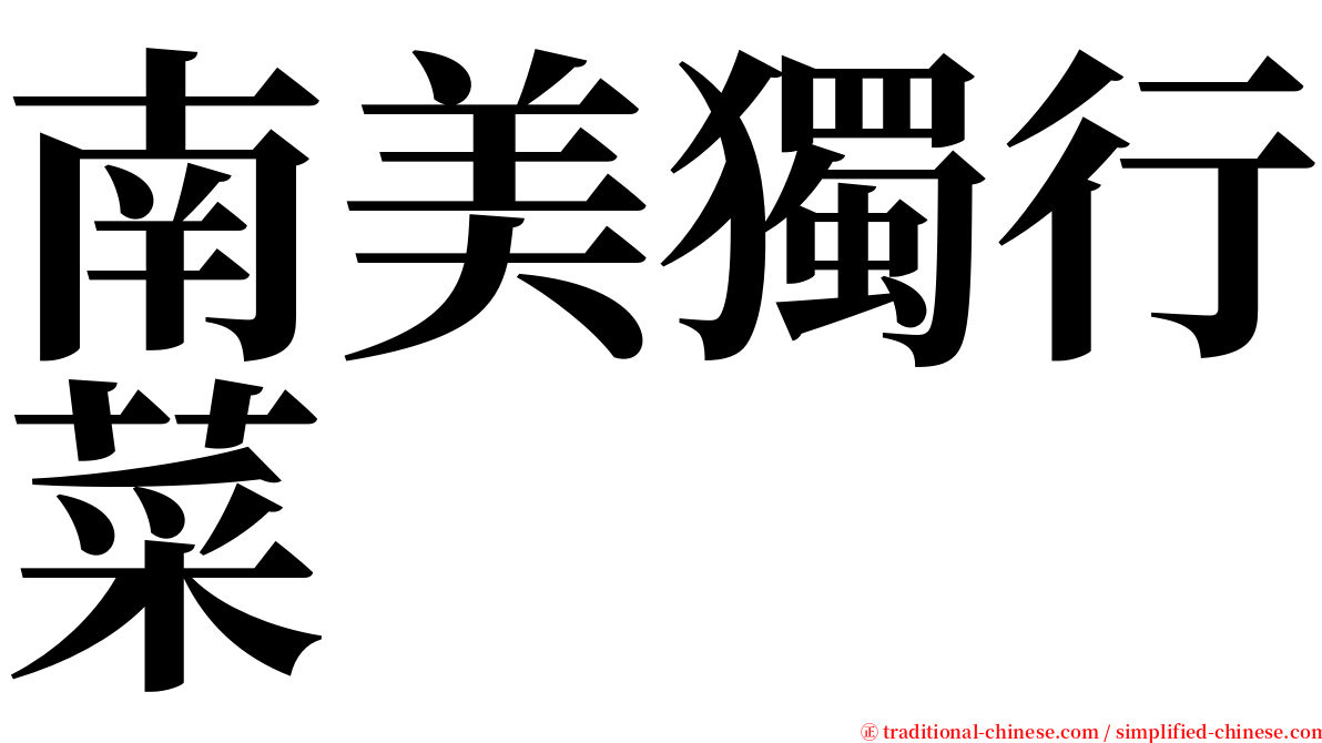 南美獨行菜 serif font