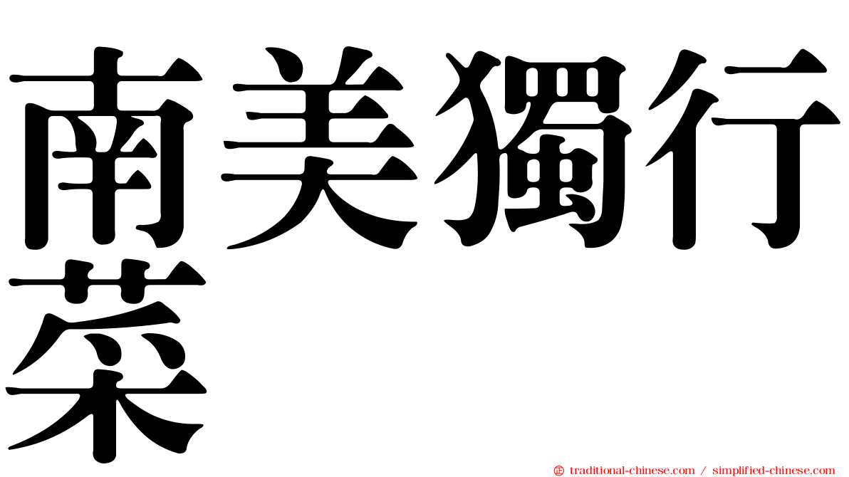 南美獨行菜