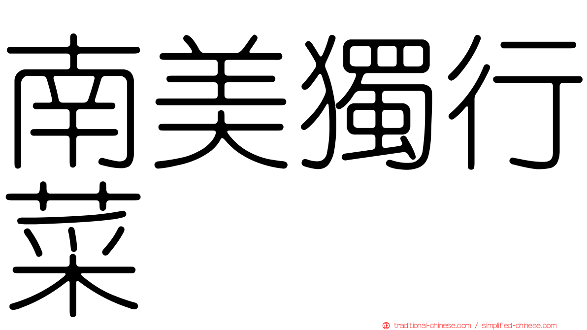 南美獨行菜
