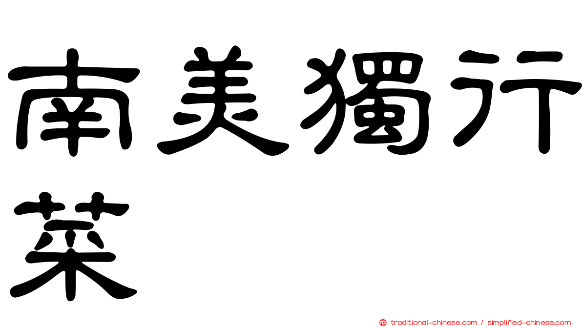 南美獨行菜
