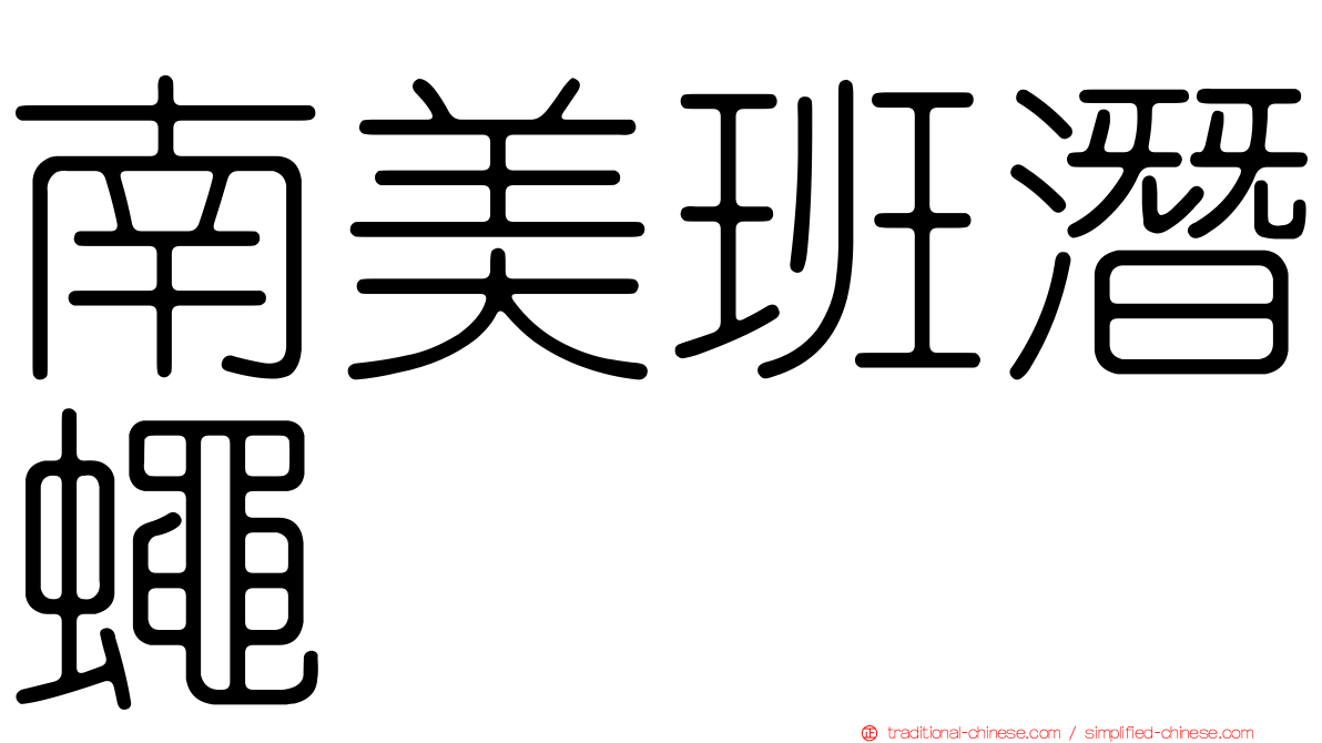 南美班潛蠅