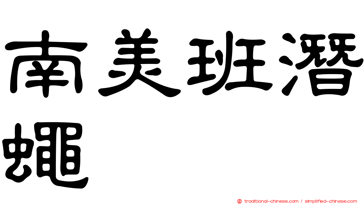 南美班潛蠅