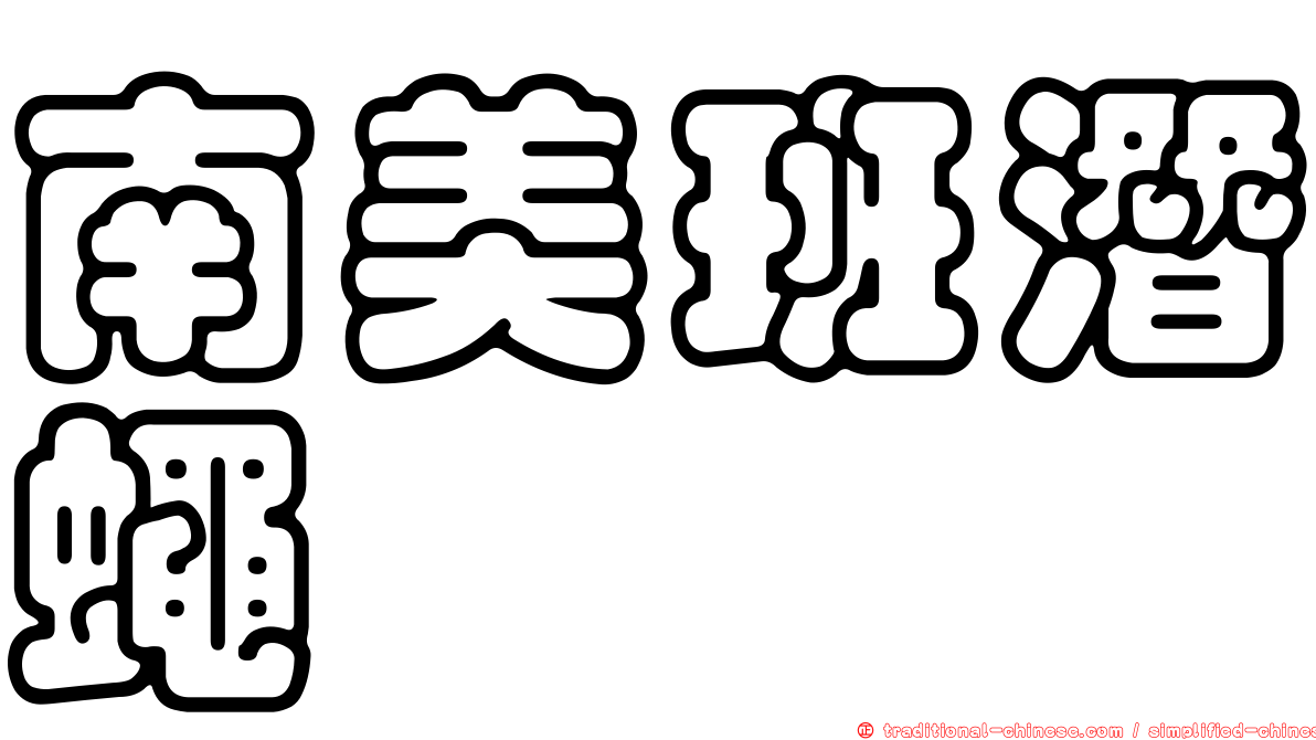 南美班潛蠅