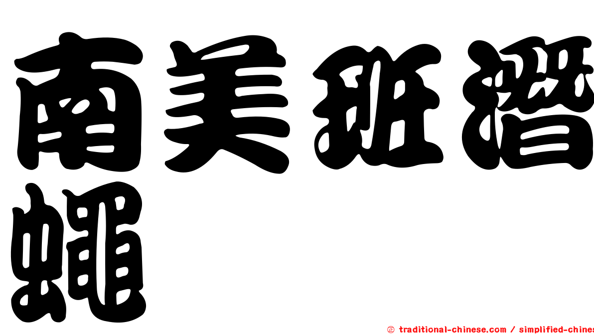 南美班潛蠅