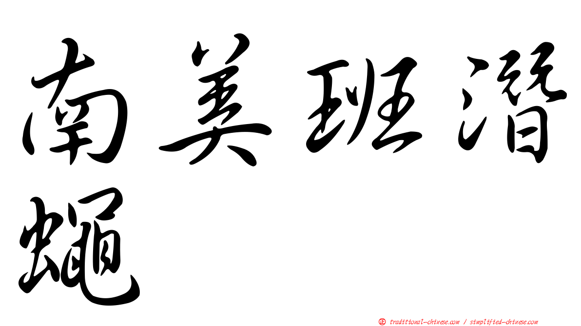 南美班潛蠅