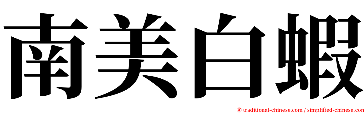 南美白蝦 serif font