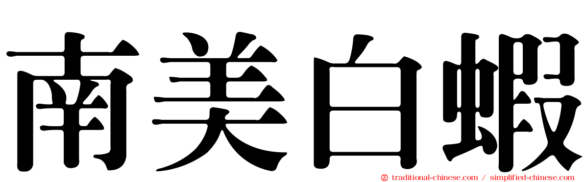 南美白蝦