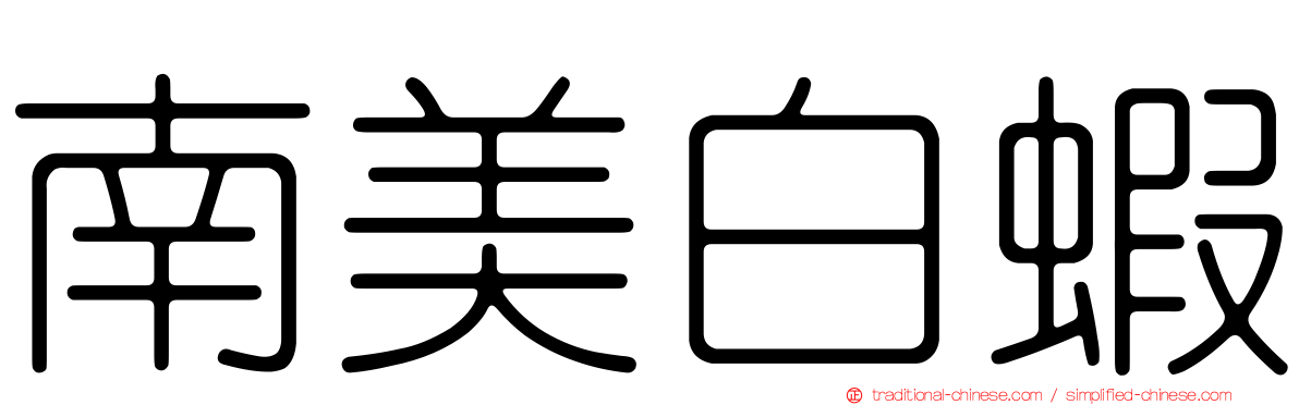 南美白蝦