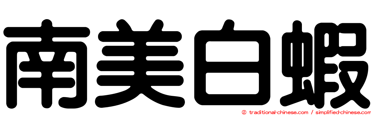 南美白蝦