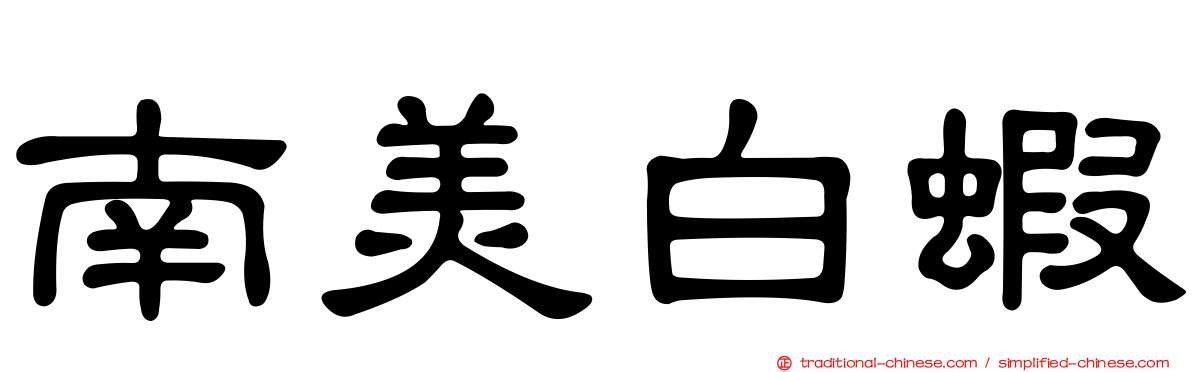 南美白蝦