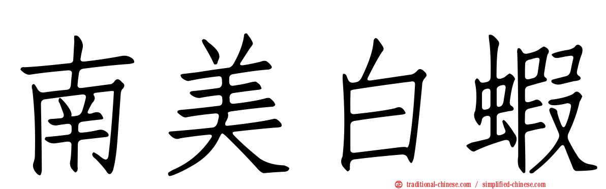 南美白蝦