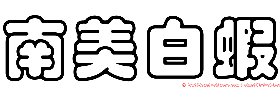 南美白蝦