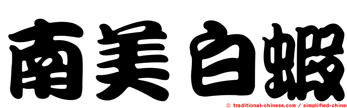 南美白蝦